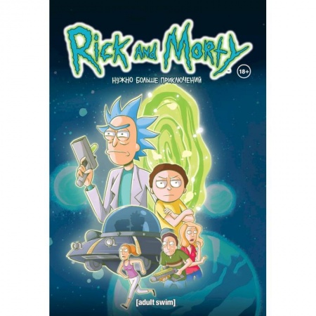 Развлечения. Праздники. Юмор, книга Рик и Морти. Книга 2. Нужно больше приключений