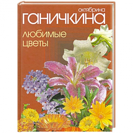 Книги, книга Любимые цветы