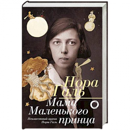 Мемуары, биографии, книга Мама 'Маленького принца'