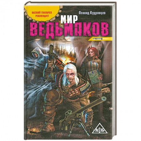 Книги, книга Мир ведьмаков
