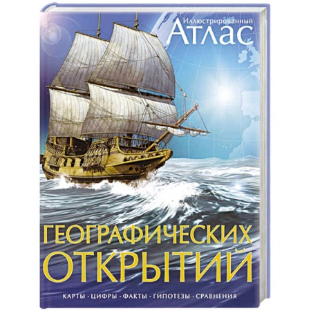 Книги, книга Атлас Географических открытий