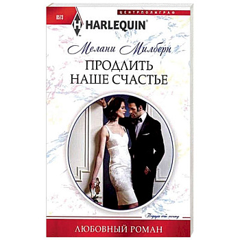 Продлить наше счастье