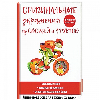 Оригинальные украшения из овощей и фруктов
