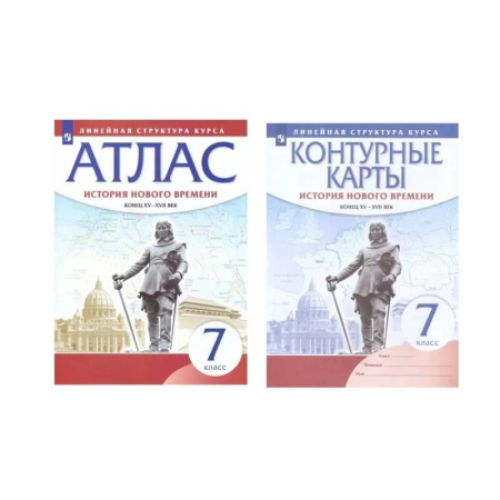 Школьникам и абитуриентам, книга Комплект Атлас и Контурные карты История Нового времени 7 класс. Конец XV - XVII веков под ред. Курбского Н.А. Линейная структура курса