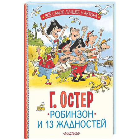Проза для детей, книга Робинзон и 13 жадностей