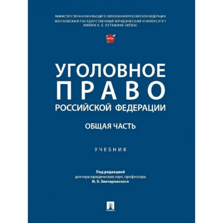Общественные и гуманитарные науки, книга Уголовное право Российской Федерации. Общая часть..Учебник