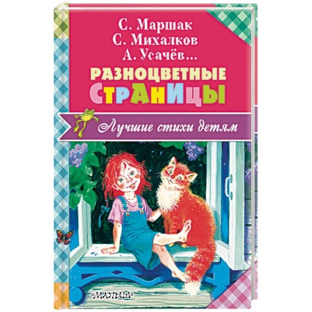 Поэзия для детей, книга Разноцветные страницы