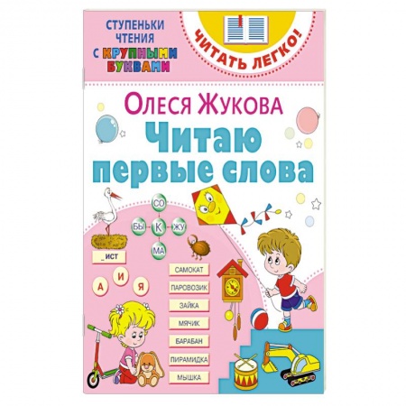 Дошкольникам, книга Читаю первые слова