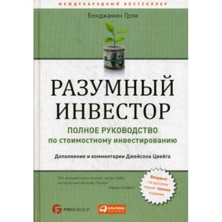 MBA. Бизнес-курс, книга Разумный инвестор. Полное руководство по стоимостному инвестированию