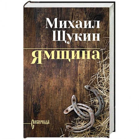 Историческая художественная проза, книга Ямщина