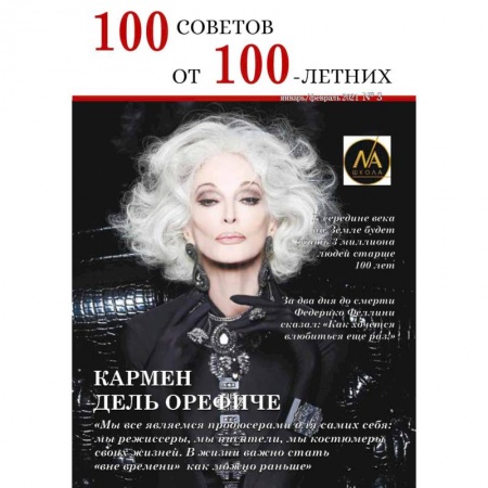 Публицистика, книга 100 советов от 100 летних №3