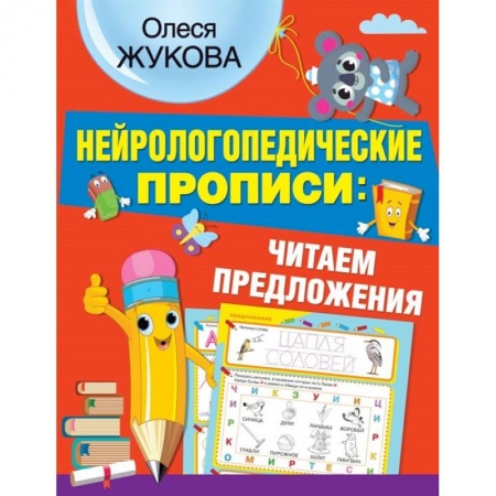 Дошкольникам, книга Нейрологопедические прописи: читаем предложения