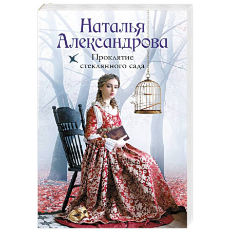 Детективы, триллеры, книга Проклятие стеклянного сада