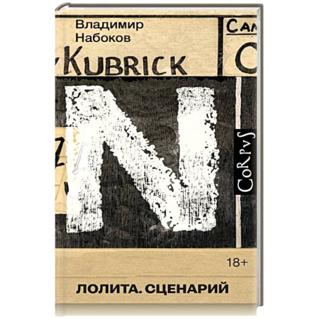 Классика, современная литература, книга Лолита. Сценарий
