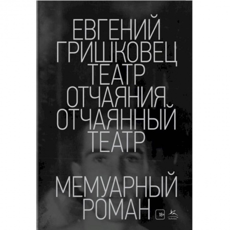 Мемуары, биографии, книга Театр отчаяния.Отчаянный театр