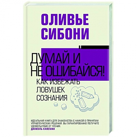 Общественные и гуманитарные науки, книга Думай и не ошибайся! Как избежать ловушек сознания