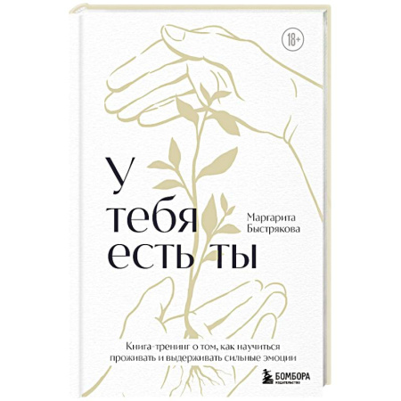 Общественные и гуманитарные науки, книга У тебя есть ты. Книга-тренинг о том, как научиться проживать и выдерживать сильные эмоции