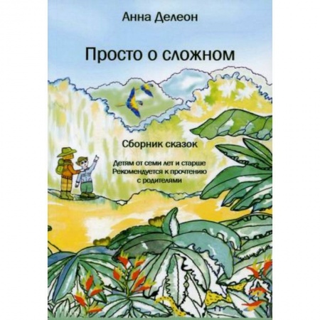 Классика, современная литература, книга Просто о сложном