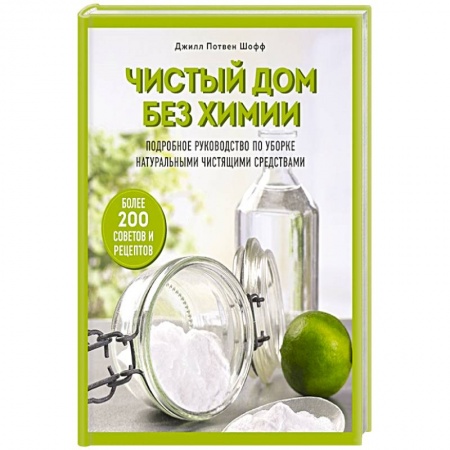 Домоводство. Обиходно-бытовые рекомендации, книга Чистый дом без химии. Подробное руководство по уборке натуральными чистящими средствами