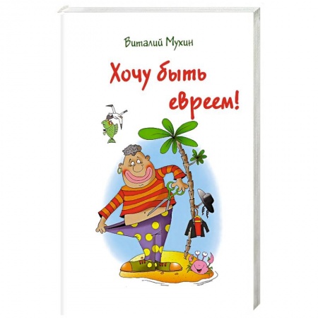 Книги, книга Хочу быть евреем!