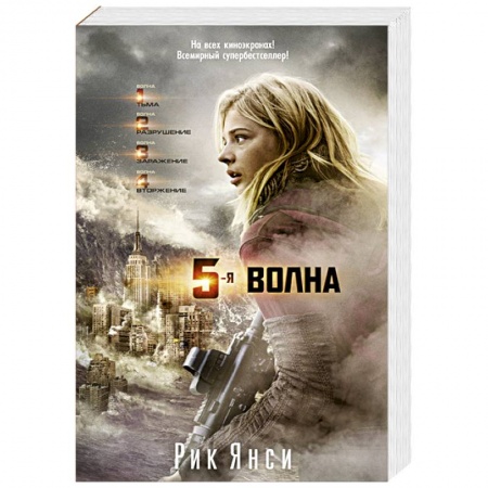 Фантастика, фэнтези, книга 5-ая волна
