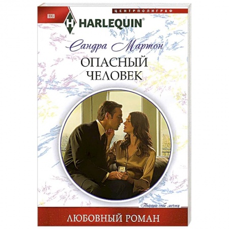 Книги, книга Опасный человек