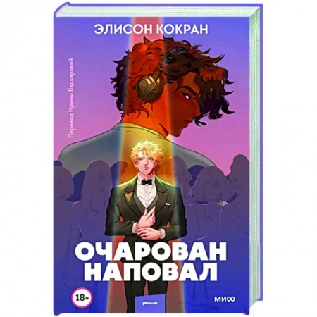 Любовный роман, книга Очарован наповал