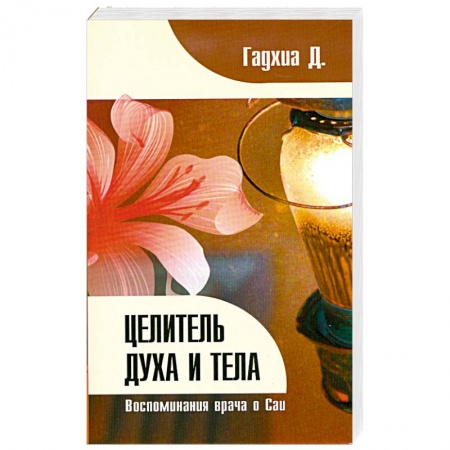 Книги, книга Целитель духа и тела. Воспоминания врача о Саи