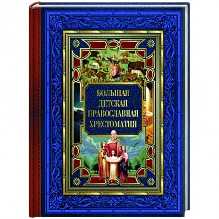 Познавательная литература, книга Большая детская православная хрестоматия