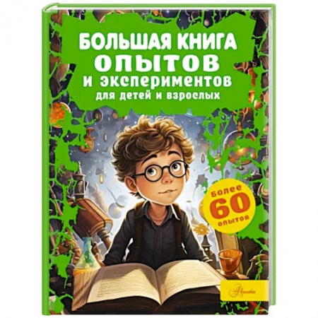 Познавательная литература, книга Большая книга опытов и экспериментов для детей и взрослых