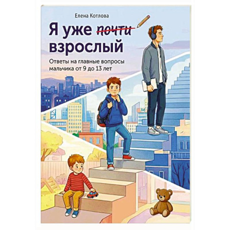 Познавательная литература, книга Я уже почти взрослый. Ответы на главные вопросы мальчика от 9 до 13 лет