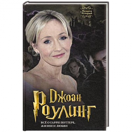 Книги, книга Джоан Роулинг. Все о Гарри Поттере, жизни и любви