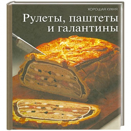 Книги, книга Рулеты, паштеты и галантины