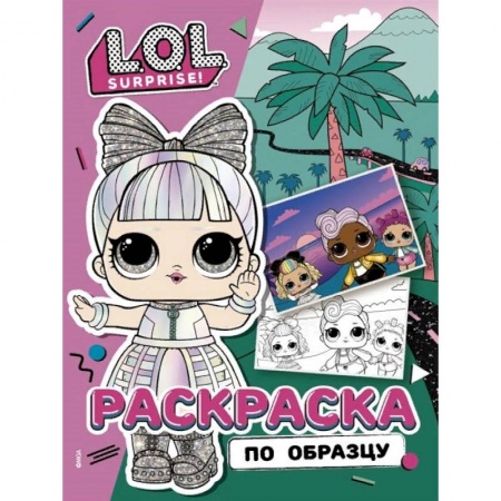Досуг, творчество и кулинария, книга L.O.L. Surprise! Раскраска по образцу. Дэнсбот