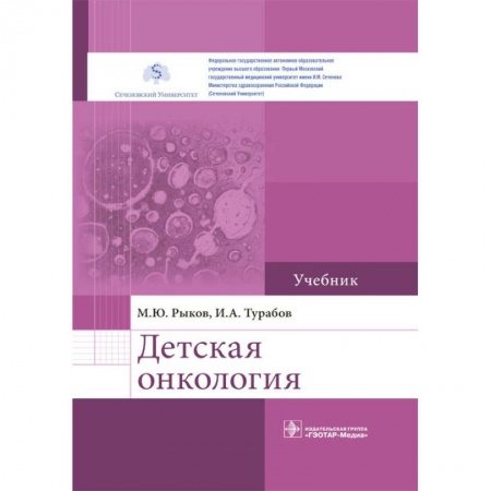 Студентам и аспирантам, книга Детская онкология. Учебник