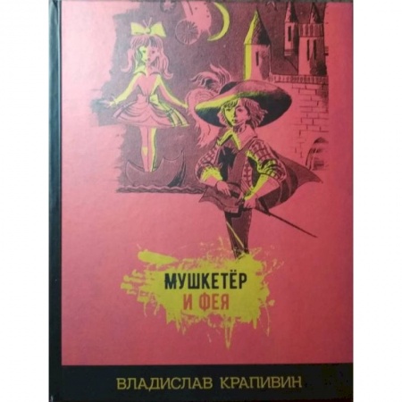 Проза для детей, книга Мушкетёр и фея