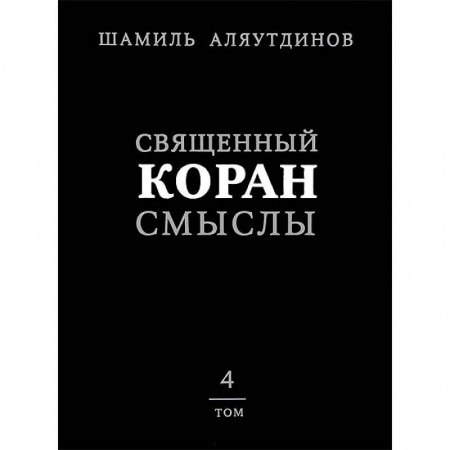 Книги, книга Священный Коран смыслы.Том 4