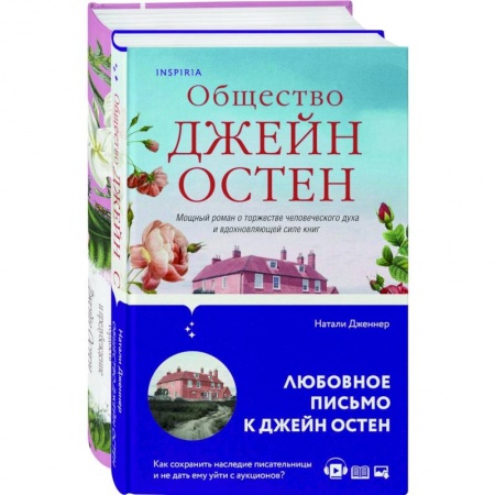 Классика, современная литература, книга Гордая Джейн Остен. 'Гордость и предубеждение', 'Общество Джейн Остен'(комплект из 2-х )