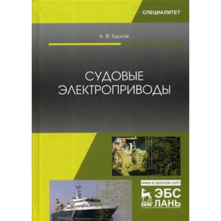 Студентам и аспирантам, книга Судовые электроприводы. Учебник