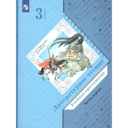 Школьникам и абитуриентам, книга Литературное чтение. 3 класс. Учебная хрестоматия. В 2 частях. Часть 1. 2-е издание, стер.