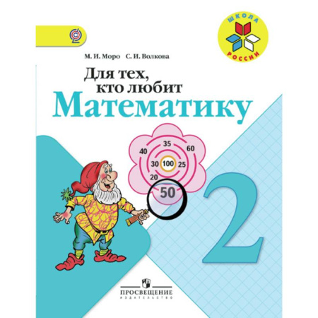 Школьникам и абитуриентам, книга Для тех, кто любит математику. 2 класс