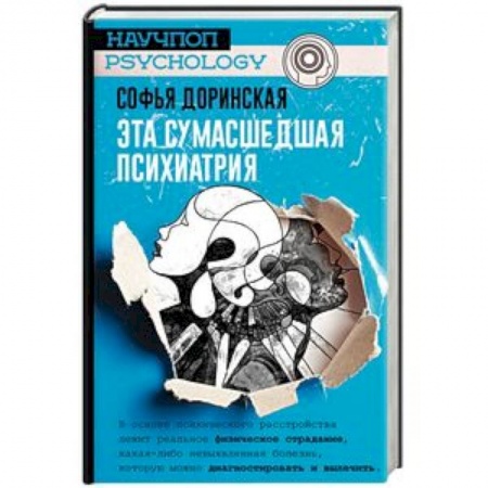 Общественные и гуманитарные науки, книга Эта сумасшедшая психиатрия