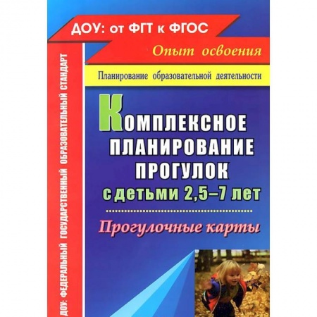 Книги, книга Комплексное планирование прогулок с детьми 2,5-7 лет. Прогулочные карты