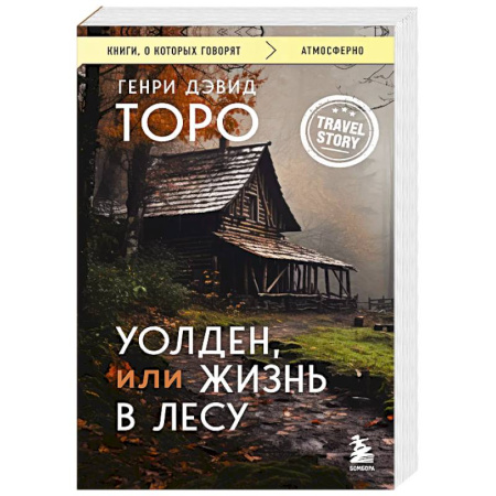 Классика, современная литература, книга Уолден, или Жизнь в лесу