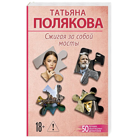 Детективы, триллеры, книга Сжигая за собой мосты