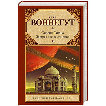 Сирены Титана. Завтрак для чемпионов, или Прощай, черный Понедельник