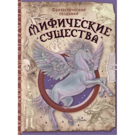 Познавательная литература, книга Мифические существа