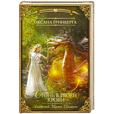 Фантастика, фэнтези, книга Огонь в твоей крови