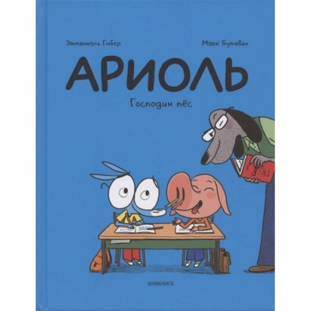 Досуг, творчество и кулинария, книга Ариоль. Господин пес