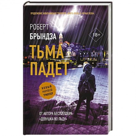 Детективы, триллеры, книга Тьма падет